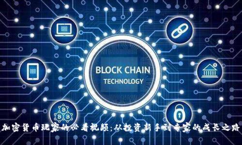 加密货币玩家的必看视频：从投资新手到专家的成长之路