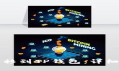 分析及如何将Wemix转移到TP钱包：详细步骤与注意