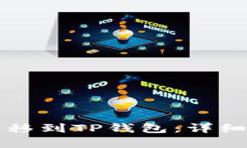 分析及

如何将Wemix转移到TP钱包：详细步骤与注意事项