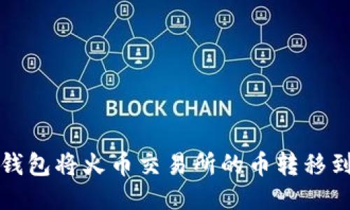 如何通过TP钱包将火币交易所的币转移到币安交易所