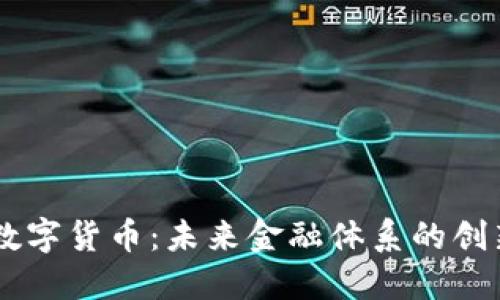  EDR加密数字货币：未来金融体系的创新解决方案