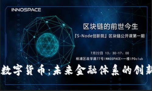  EDR加密数字货币：未来金融体系的创新解决方案