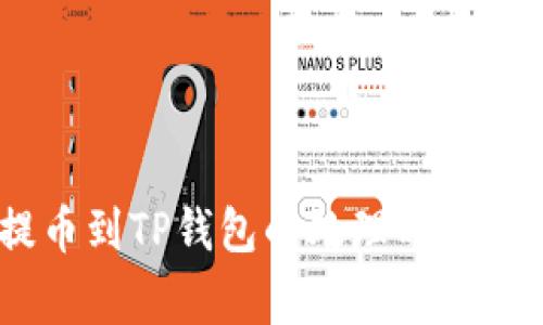 从Gate提币到TP钱包的处理时间及注意事项