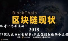 思考一个并且的TP钱包充币时长解析：从充值到到