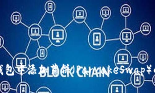 如何在TP钱包中添加薄饼（PancakeSwap）的步骤详解