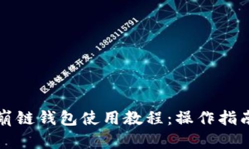 全面解析TP雪崩链钱包使用教程：操作指南与安全性分析