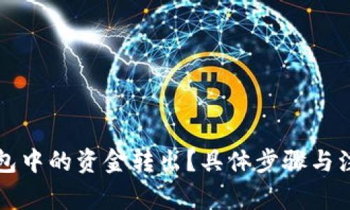 如何将TP钱包中的资金转出？具体步骤与注意事项解析