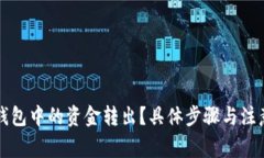 如何将TP钱包中的资金转出？具体步骤与注意事项