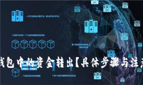 如何将TP钱包中的资金转出？具体步骤与注意事项解析