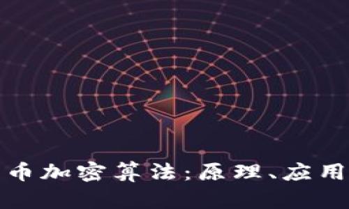 完整解析货币加密算法：原理、应用与未来发展