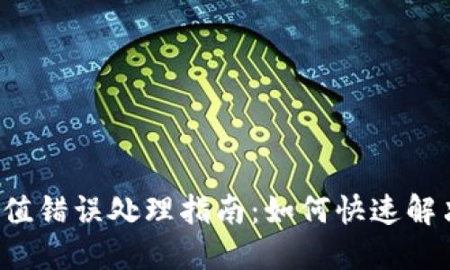  TP钱包充值错误处理指南：如何快速解决充值问题