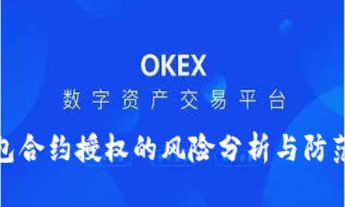 TP钱包合约授权的风险分析与防范策略