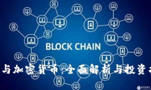 ICO与加密货币：全面解析与投资指南