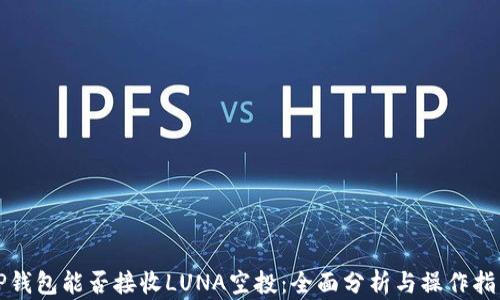 
TP钱包能否接收LUNA空投：全面分析与操作指南