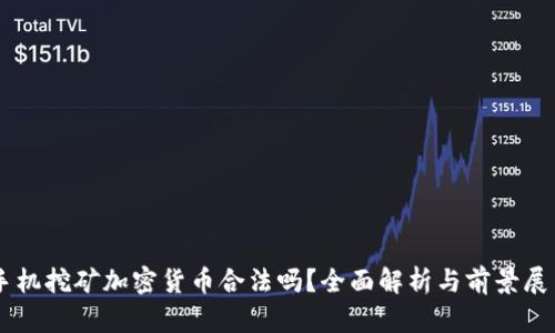 手机挖矿加密货币合法吗？全面解析与前景展望