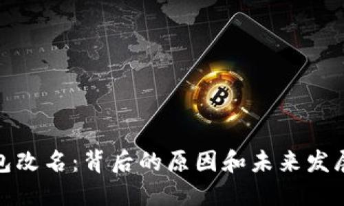 TP钱包改名：背后的原因和未来发展趋势
