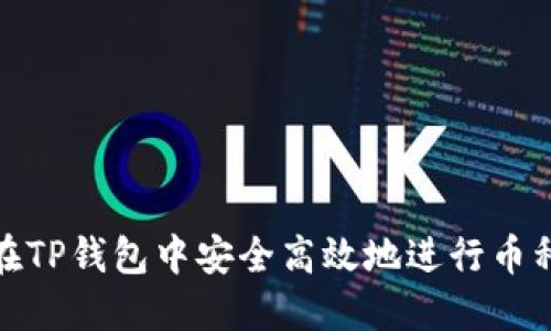 如何在TP钱包中安全高效地进行币种兑换