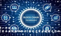 思考一个并且的:  加密货币为何波动最大？解析