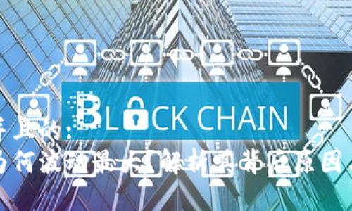 思考一个并且的:  
加密货币为何波动最大？解析其背后原因与影响因素