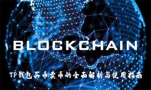TP钱包买币卖币的全面解析与使用指南