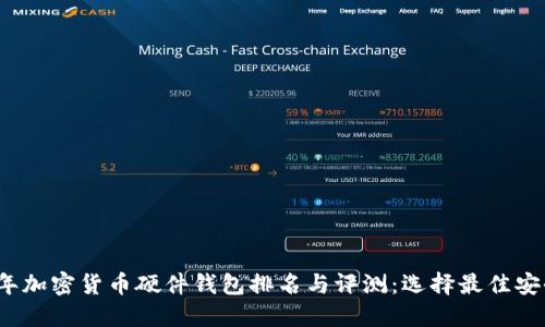 2023年加密货币硬件钱包排名与评测：选择最佳安全方案