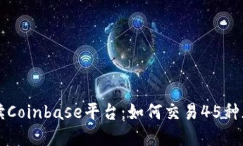 全面解读Coinbase平台：如何交易45种加密货币