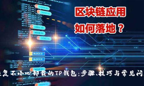 如何恢复不小心卸载的TP钱包：步骤、技巧与常见问题解答