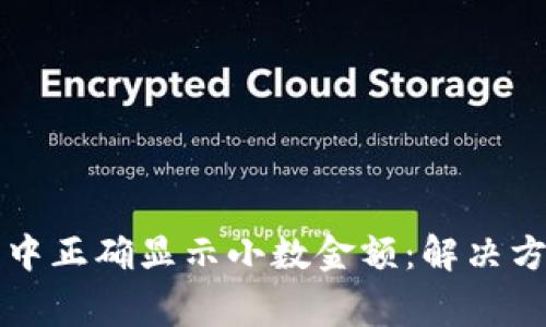 如何在TP钱包中正确显示小数金额：解决方案与常见问题