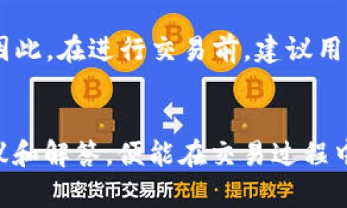  TP钱包如何解决EOS不能出售的问题？ / 
 guanjianci TP钱包, EOS, 数字货币, 钱包使用 /guanjianci 

引言
在数字货币交易的日常活动中，用户常常会遇到各种各样的问题。在使用TP钱包进行EOS交易时，有些用户可能会发现自己无法出售EOS。这种情况可能会给用户带来困扰，也会影响他们的交易体验。针对这一问题，本文将深入探讨TP钱包在处理EOS出售时的各类情况，并提供解决方案以及相关背景知识。

一、TP钱包与EOS简介
TP钱包是一款支持多种数字货币的移动端数字资产管理工具。它以操作简便、安全性高以及多币种支持而受到用户的广泛欢迎。在TP钱包中，用户可以轻松地管理自己的数字资产，进行转账、交易等操作。

EOS是一种基于区块链技术的智能合约平台，旨在为去中心化应用（DApp）提供高速、灵活的解决方案。EOS主网在2018年上线以来，吸引了众多开发者和用户。而EOS的购买、出售与转账的流通，正是其经济模型中重要的一部分。

二、EOS无法出售的原因分析
用户在TP钱包中遇到EOS不能出售的情况，可能会由多种因素引起。以下是一些常见的原因：

h41. 账户权限问题/h4
EOS是基于权限的区块链系统，用户在操作资产时需要满足一定的权限条件。如果用户的账户权限配置不当，可能会导致无法进行出售操作。此外，新用户可能尚未完全掌握如何设置和管理账户权限，进而影响他们的交易能力。

h42. 网络问题/h4
在进行任何数字货币交易时，网络连接的稳定性至关重要。如果用户的网络连接不稳定，可能会导致交易请求失败，进而让用户误以为无法出售EOS。因此，建议用户在网络信号良好的情况下进行交易。

h43. 钱包版本问题/h4
TP钱包或者相关的EOS节点软件的版本更新可能会影响功能的正常使用。如果用户未能及时更新钱包或者节点软件，可能会遇到无法出售交易的情况。因此，保持最新版本的软件是确保正常交易的关键步骤。

h44. 合约问题/h4
由于EOS的智能合约是开源的，因此用户在进行交易时，可能会涉及到某些合约的调用。如果相应的合约出现了错误或未能正常运行，用户在TP钱包中也可能无法完成EOS的出售。这需要开发者及时修复相关合约的问题。

h45. 资产锁定/h4
有些用户在特定情况下可能会将自己的EOS资产锁定在某个合约中，导致无法进行出售操作。这种情况通常发生在参与某些项目的用户身上，他们在完成项目后仍需解锁资产，才能再次交易。

三、解决方案
面对EOS无法出售的问题，用户可以采取以下几种方法来进行解决：

h41. 检查账户权限/h4
用户可以进入TP钱包，在账户设置中查看和修改权限配置。确保拥有足够的权限来执行交易，必要时可以增加账户的权限以便于进行买卖操作。

h42. 确保网络连接顺畅/h4
在进行交易前，确保自己的网络连接稳定，可以尝试切换到更加可靠的Wi-Fi或数据网络，提高交易成功的概率。

h43. 更新钱包软件/h4
定期检查TP钱包的更新，确保自己使用的是最新版本。无需手动更新的情况下，开启自动更新功能，以确保使用高效、稳定的钱包版本。

h44. 了解合约情况/h4
用户可以通过EOS区块浏览器查看涉及的合约是否在正常运行。如果发现合约存在问题，建议联系合约开发者处理相关事宜。

h45. 解锁资产/h4
如果用户的EOS资产被锁定，需要仔细理解锁定合约的内容，并按照相关的解锁流程进行操作。确保所有条件满足后，再次尝试出售。

四、用户常见问题解答
h4问题一：TP钱包的EOS遇到无法出售，是软件问题还是网络问题？/h4
确实，在TP钱包中E ОС交易的无法出售问题可能来自于多方面。网络问题是其中一方面，用户应确保稳定的网络环境以及检查路由器和网络设置。此外，软件本身也可能存在bug，因此保持最新的软件版本也是至关重要的。如果问题无法解决，建议向TP钱包的官方支持反馈。

h4问题二：如何设置EOS账户的权限？/h4
为了设置EOS账户的权限，用户需在TP钱包的设置中找到权限管理选项。用户可以在这里查看和调整当前权限，选择增加或减少某些关键权限。需要注意的是，了解各项权限的功能和相互关系，以避免不必要的资产损失。此外，为了安全起见，建议用户在进行重要设置时了解相关的风险。

h4问题三：为什么EOS可以被锁定，如何解锁？/h4
EOS资产被锁定的情况一般会出现在参与某些项目或智能合约中。用户在参与这些项目时，通常需要将一定数量的EOS锁定在合约中，以达到特定的奖励或权益。要解锁这些资产，用户需要按照合约的具体说明进行操作，确认满足解锁条件后再进行解锁。此外，也可以寻求项目方的帮助以加速解锁过程。

h4问题四：如何选择一个合适的EOS钱包？/h4
选择EOS钱包时，用户应注意几个重要的因素，包括钱包的安全性、使用的便利性、社区支持情况以及多种币种的支持。例如TP钱包凭借其高用户评价和多币种支持而受到广大用户的青睐。但在选择钱包时，用户也应根据自己的需求和风险承担能力来决策，确保选择适合自己的钱包解决方案。

h4问题五：EOS交易的费用是如何计算的？/h4
EOS交易的费用主要是基于网络的拥堵情况以及用户账户的资源情况等因素。EOS采用了DPoS共识机制，用户在进行每笔交易时可能需要支付一定的交易费用。因此，在进行交易前，建议用户了解当前的市场状况与费用动态，以避免因费用过高而造成的交易延误。

结束语
在TP钱包中出售EOS时遇到的问题虽常见，但解决方案相对明确。用户只需关注账户权限、网络情况、钱包更新以及合约执行等关键因素，结合通过本文提供的建议和解答，便能在交易过程中提升自己的操作体验，顺畅进行数字资产的管理与运用。希望本文能为用户提供实质性的帮助，并鼓励大家在未来的币圈旅程中，保持积极的态度与持续的学习。