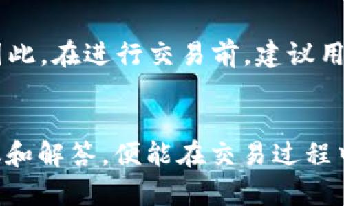   TP钱包如何解决EOS不能出售的问题？ / 
 guanjianci TP钱包, EOS, 数字货币, 钱包使用 /guanjianci 

引言
在数字货币交易的日常活动中，用户常常会遇到各种各样的问题。在使用TP钱包进行EOS交易时，有些用户可能会发现自己无法出售EOS。这种情况可能会给用户带来困扰，也会影响他们的交易体验。针对这一问题，本文将深入探讨TP钱包在处理EOS出售时的各类情况，并提供解决方案以及相关背景知识。

一、TP钱包与EOS简介
TP钱包是一款支持多种数字货币的移动端数字资产管理工具。它以操作简便、安全性高以及多币种支持而受到用户的广泛欢迎。在TP钱包中，用户可以轻松地管理自己的数字资产，进行转账、交易等操作。

EOS是一种基于区块链技术的智能合约平台，旨在为去中心化应用（DApp）提供高速、灵活的解决方案。EOS主网在2018年上线以来，吸引了众多开发者和用户。而EOS的购买、出售与转账的流通，正是其经济模型中重要的一部分。

二、EOS无法出售的原因分析
用户在TP钱包中遇到EOS不能出售的情况，可能会由多种因素引起。以下是一些常见的原因：

h41. 账户权限问题/h4
EOS是基于权限的区块链系统，用户在操作资产时需要满足一定的权限条件。如果用户的账户权限配置不当，可能会导致无法进行出售操作。此外，新用户可能尚未完全掌握如何设置和管理账户权限，进而影响他们的交易能力。

h42. 网络问题/h4
在进行任何数字货币交易时，网络连接的稳定性至关重要。如果用户的网络连接不稳定，可能会导致交易请求失败，进而让用户误以为无法出售EOS。因此，建议用户在网络信号良好的情况下进行交易。

h43. 钱包版本问题/h4
TP钱包或者相关的EOS节点软件的版本更新可能会影响功能的正常使用。如果用户未能及时更新钱包或者节点软件，可能会遇到无法出售交易的情况。因此，保持最新版本的软件是确保正常交易的关键步骤。

h44. 合约问题/h4
由于EOS的智能合约是开源的，因此用户在进行交易时，可能会涉及到某些合约的调用。如果相应的合约出现了错误或未能正常运行，用户在TP钱包中也可能无法完成EOS的出售。这需要开发者及时修复相关合约的问题。

h45. 资产锁定/h4
有些用户在特定情况下可能会将自己的EOS资产锁定在某个合约中，导致无法进行出售操作。这种情况通常发生在参与某些项目的用户身上，他们在完成项目后仍需解锁资产，才能再次交易。

三、解决方案
面对EOS无法出售的问题，用户可以采取以下几种方法来进行解决：

h41. 检查账户权限/h4
用户可以进入TP钱包，在账户设置中查看和修改权限配置。确保拥有足够的权限来执行交易，必要时可以增加账户的权限以便于进行买卖操作。

h42. 确保网络连接顺畅/h4
在进行交易前，确保自己的网络连接稳定，可以尝试切换到更加可靠的Wi-Fi或数据网络，提高交易成功的概率。

h43. 更新钱包软件/h4
定期检查TP钱包的更新，确保自己使用的是最新版本。无需手动更新的情况下，开启自动更新功能，以确保使用高效、稳定的钱包版本。

h44. 了解合约情况/h4
用户可以通过EOS区块浏览器查看涉及的合约是否在正常运行。如果发现合约存在问题，建议联系合约开发者处理相关事宜。

h45. 解锁资产/h4
如果用户的EOS资产被锁定，需要仔细理解锁定合约的内容，并按照相关的解锁流程进行操作。确保所有条件满足后，再次尝试出售。

四、用户常见问题解答
h4问题一：TP钱包的EOS遇到无法出售，是软件问题还是网络问题？/h4
确实，在TP钱包中E ОС交易的无法出售问题可能来自于多方面。网络问题是其中一方面，用户应确保稳定的网络环境以及检查路由器和网络设置。此外，软件本身也可能存在bug，因此保持最新的软件版本也是至关重要的。如果问题无法解决，建议向TP钱包的官方支持反馈。

h4问题二：如何设置EOS账户的权限？/h4
为了设置EOS账户的权限，用户需在TP钱包的设置中找到权限管理选项。用户可以在这里查看和调整当前权限，选择增加或减少某些关键权限。需要注意的是，了解各项权限的功能和相互关系，以避免不必要的资产损失。此外，为了安全起见，建议用户在进行重要设置时了解相关的风险。

h4问题三：为什么EOS可以被锁定，如何解锁？/h4
EOS资产被锁定的情况一般会出现在参与某些项目或智能合约中。用户在参与这些项目时，通常需要将一定数量的EOS锁定在合约中，以达到特定的奖励或权益。要解锁这些资产，用户需要按照合约的具体说明进行操作，确认满足解锁条件后再进行解锁。此外，也可以寻求项目方的帮助以加速解锁过程。

h4问题四：如何选择一个合适的EOS钱包？/h4
选择EOS钱包时，用户应注意几个重要的因素，包括钱包的安全性、使用的便利性、社区支持情况以及多种币种的支持。例如TP钱包凭借其高用户评价和多币种支持而受到广大用户的青睐。但在选择钱包时，用户也应根据自己的需求和风险承担能力来决策，确保选择适合自己的钱包解决方案。

h4问题五：EOS交易的费用是如何计算的？/h4
EOS交易的费用主要是基于网络的拥堵情况以及用户账户的资源情况等因素。EOS采用了DPoS共识机制，用户在进行每笔交易时可能需要支付一定的交易费用。因此，在进行交易前，建议用户了解当前的市场状况与费用动态，以避免因费用过高而造成的交易延误。

结束语
在TP钱包中出售EOS时遇到的问题虽常见，但解决方案相对明确。用户只需关注账户权限、网络情况、钱包更新以及合约执行等关键因素，结合通过本文提供的建议和解答，便能在交易过程中提升自己的操作体验，顺畅进行数字资产的管理与运用。希望本文能为用户提供实质性的帮助，并鼓励大家在未来的币圈旅程中，保持积极的态度与持续的学习。