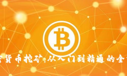 实战加密货币挖矿：从入门到精通的全方位指南