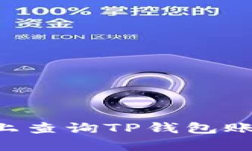 如何在电脑上查询TP钱包账单：详细指南