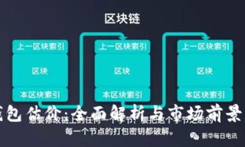 TP钱包估价：全面解析与市场前景分析