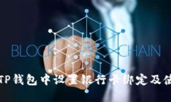 如何在TP钱包中设置银行卡绑定及使用指南