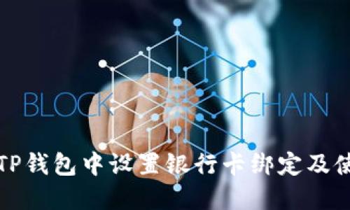 如何在TP钱包中设置银行卡绑定及使用指南