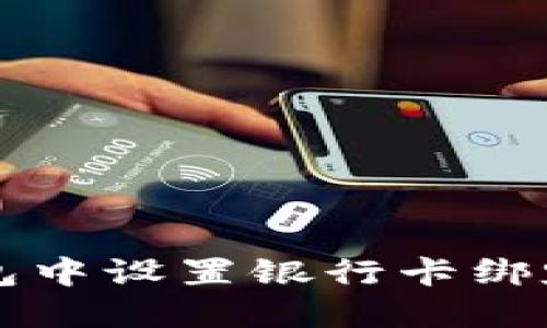 如何在TP钱包中设置银行卡绑定及使用指南