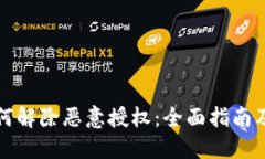 TP钱包如何解除恶意授权：全面指南及最佳实践