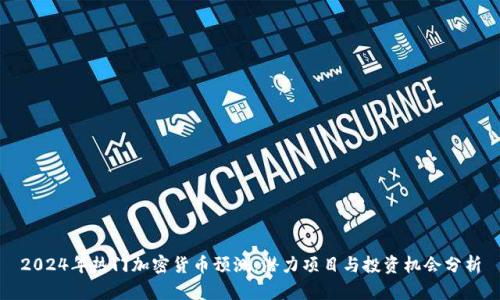 2024年热门加密货币预测：潜力项目与投资机会分析