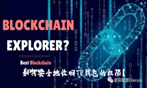 如何安全地收回TP钱包的权限？