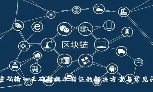 TP钱包密码输入正确却提示错误的解决方案与常见问题分析