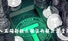 TP钱包密码输入正确却提示错误的解决方案与常见