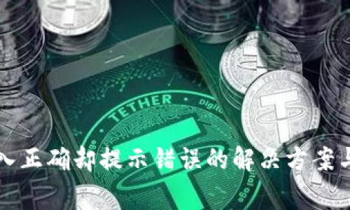 TP钱包密码输入正确却提示错误的解决方案与常见问题分析