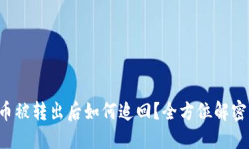 TP钱包U币被转出后如何追回？全方位解密解决方案