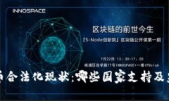 全球加密货币合法化现状：哪些国家支持及监管