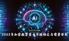 2023年加密数字货币市场动态与前景分析