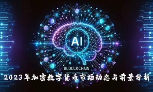 2023年加密数字货币市场动态与前景分析