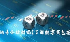 TP钱包里的币会被封吗？了解数字钱包安全与风险