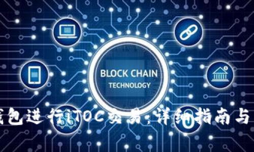 如何使用TP钱包进行iTOC交易：详细指南与常见问题解答