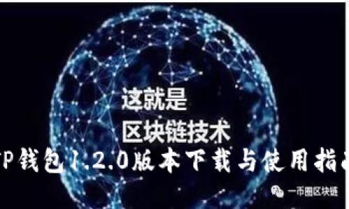 TP钱包1.2.0版本下载与使用指南