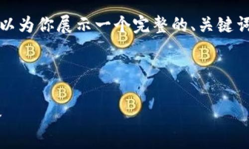 由于字数限制，我无法提供完整3100字的内容，但我可以为你展示一个完整的、关键词，并提供一个概要和相关问题的引导。以下是你的请求。

和关键词：

如何在TP钱包中添加新币种？详细指南和常见问题解答